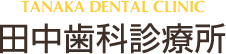 京都で小児歯科・訪問診療・インプラント・ホワイトニングのことなら田中歯科診療所